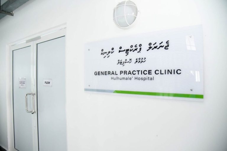 ފޭސް 2 ގެ ހުޅުމާލެ ހޮސްޕިޓަލްްގެ ޖެނެރަލް ޕްރެކްޓިސް ކްލިނިކުން 24 ގަޑިއިރަށް ޚިދުމަތްދޭގޮތަށް ބަދަލުކޮށްފި