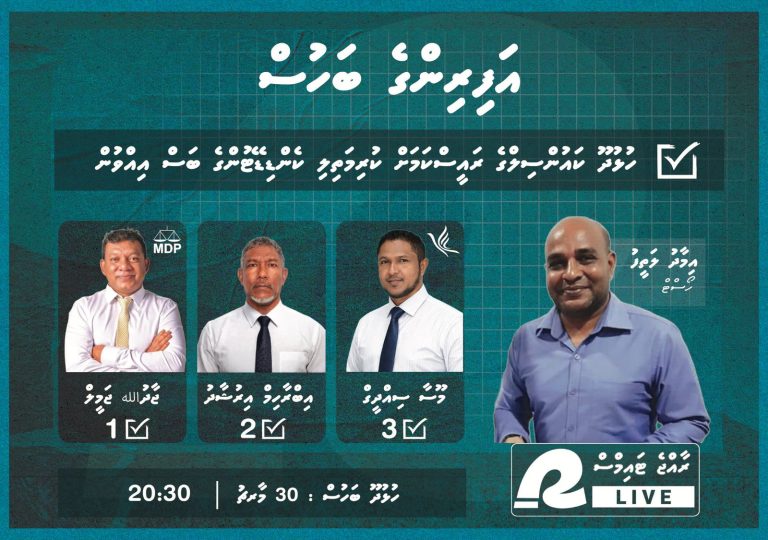ހުޅުދޫއާއި މީދޫގެ ކެންޑިޑޭޓުން ހިމަނައިގެން "އަފިރިންގެ ބަހުސް" ބާއްވަނީ