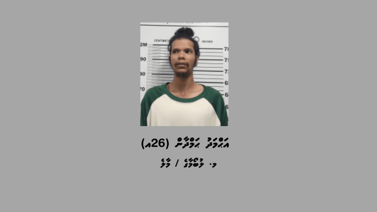 މަސްތުވާތަކެއްޗާއެކު ހުޅުމާލެ ފޭސް 2 އިން މީހަކު ހައްޔަރުކޮށްފި
