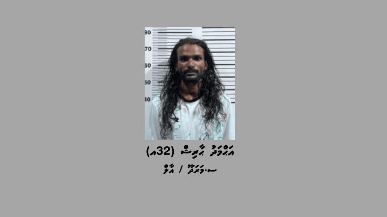 ތަކުރާރުކޮށް ވައްކަން ކުރުމުގެ ތުހުމަތުގައި ހައްޔަރުކޮށް، ޝަރީއަތް ނިމެންދެން ބަންދުކޮށްފައިވާ މީހާ -- ފޮޓޯ/ ފުލުހުން