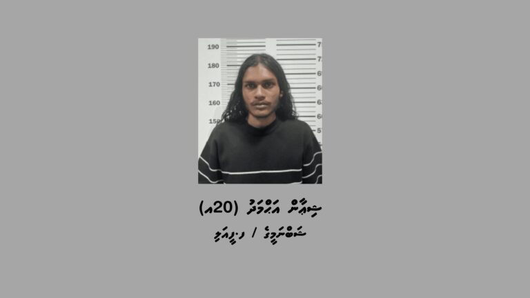 މަސްތުވާތަކެތީގެ މައްސަލައިގައި ހައްޔަރުކުރި ފ. ފީއައްޔަށް ނިސްބަތްވާ އުމުރުން 20 އަހަރުގެ ޝިއާން އަޙްމަދު