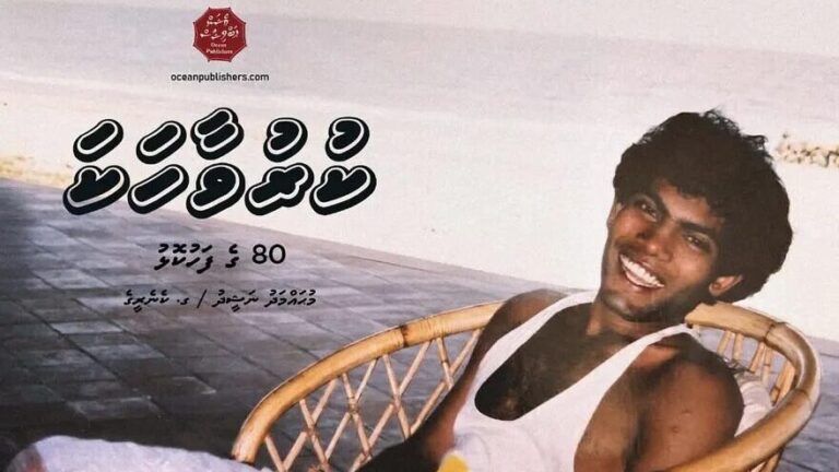 ކުރީގެ ރައީސް ނަޝީދުގެ ކުރުވާހަކަ ފޮތެއް ނެރެނީ، ޕްރީއޯޑަރަށް ހުޅުވާލައިފި