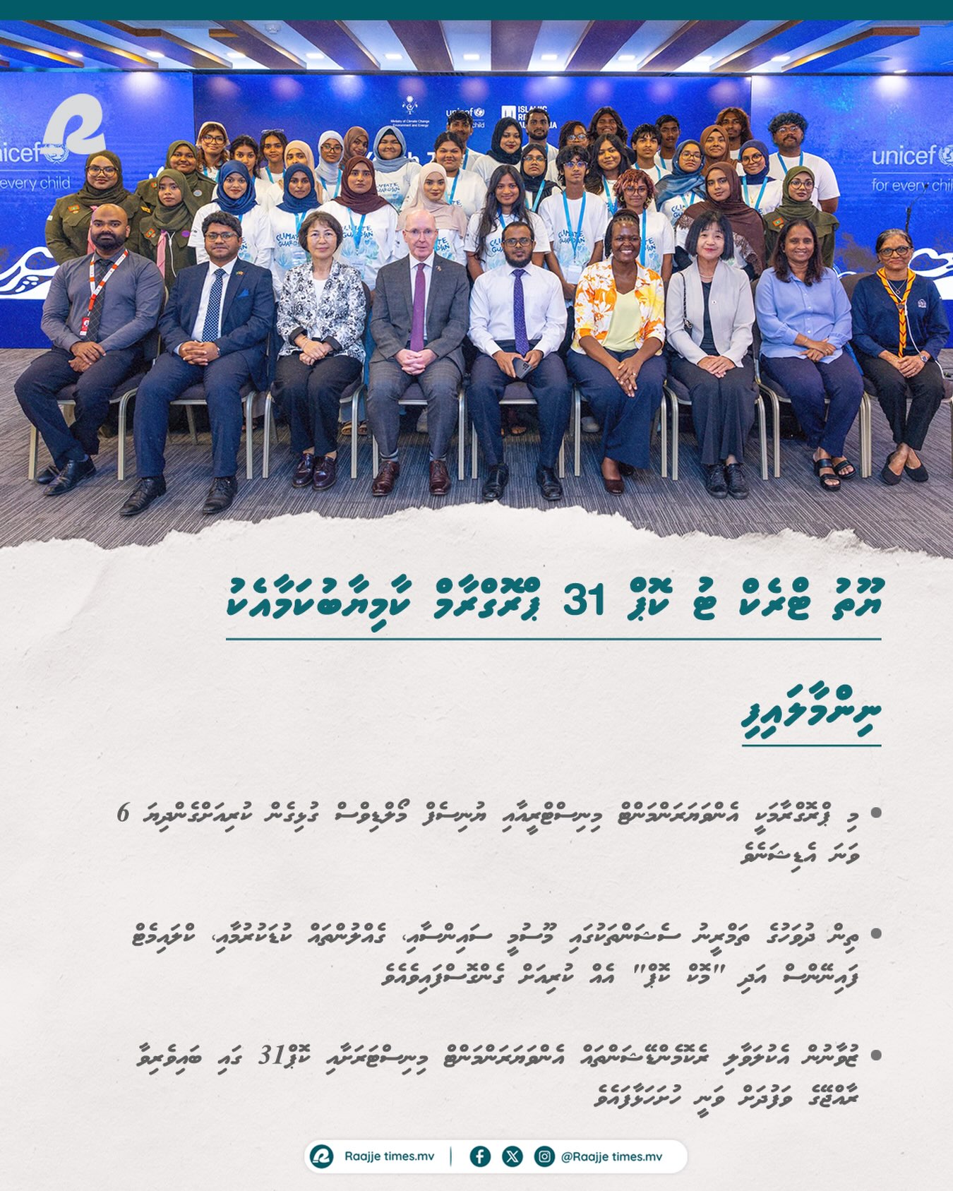 "ޔޫތު ޓްރެކް ޓު ކޮޕް31" ޕްރޮގްރާމް ކާމިޔާބުކަމާއެކު ނިންމާލައިފި