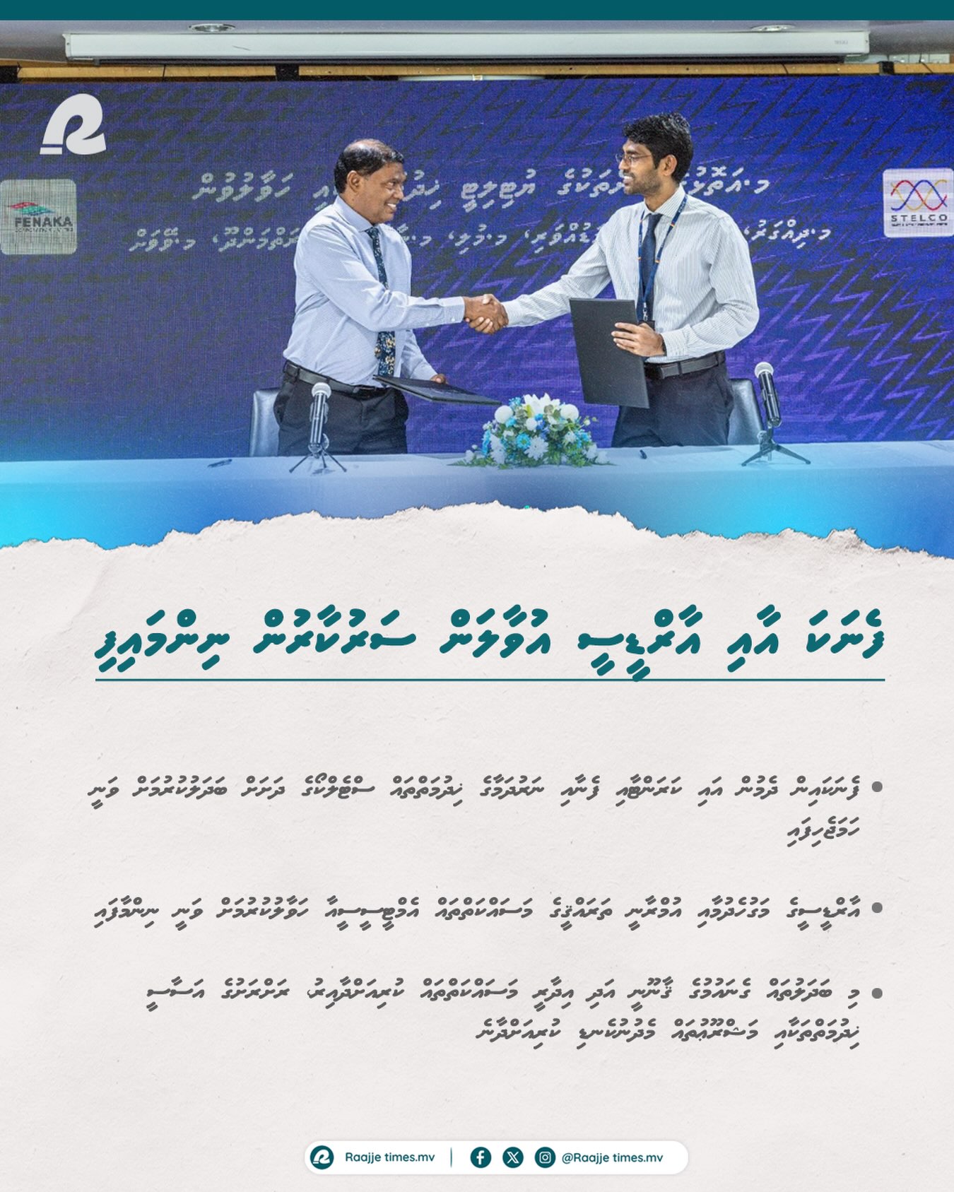 ފެނަކަ އާއި އާރްޑީސީ އުވާލަން ސަރުކާރުން ނިންމައިފި