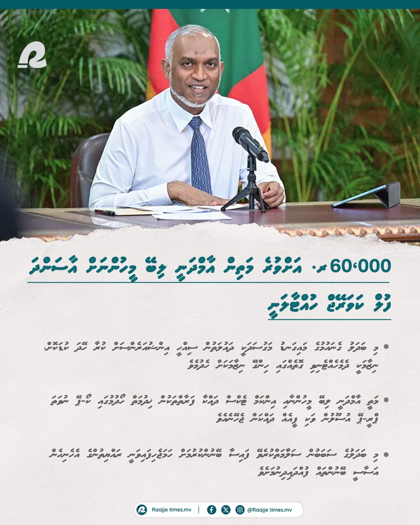 60،000 ރުފިޔާއަށް ވުރެ ބޮޑު އާމްދަނީ ލިބޭ މީހުން އާސަންދައަށް އަގު ދައްކަން ޖެހޭ ގޮތަށް ހަދަނީ