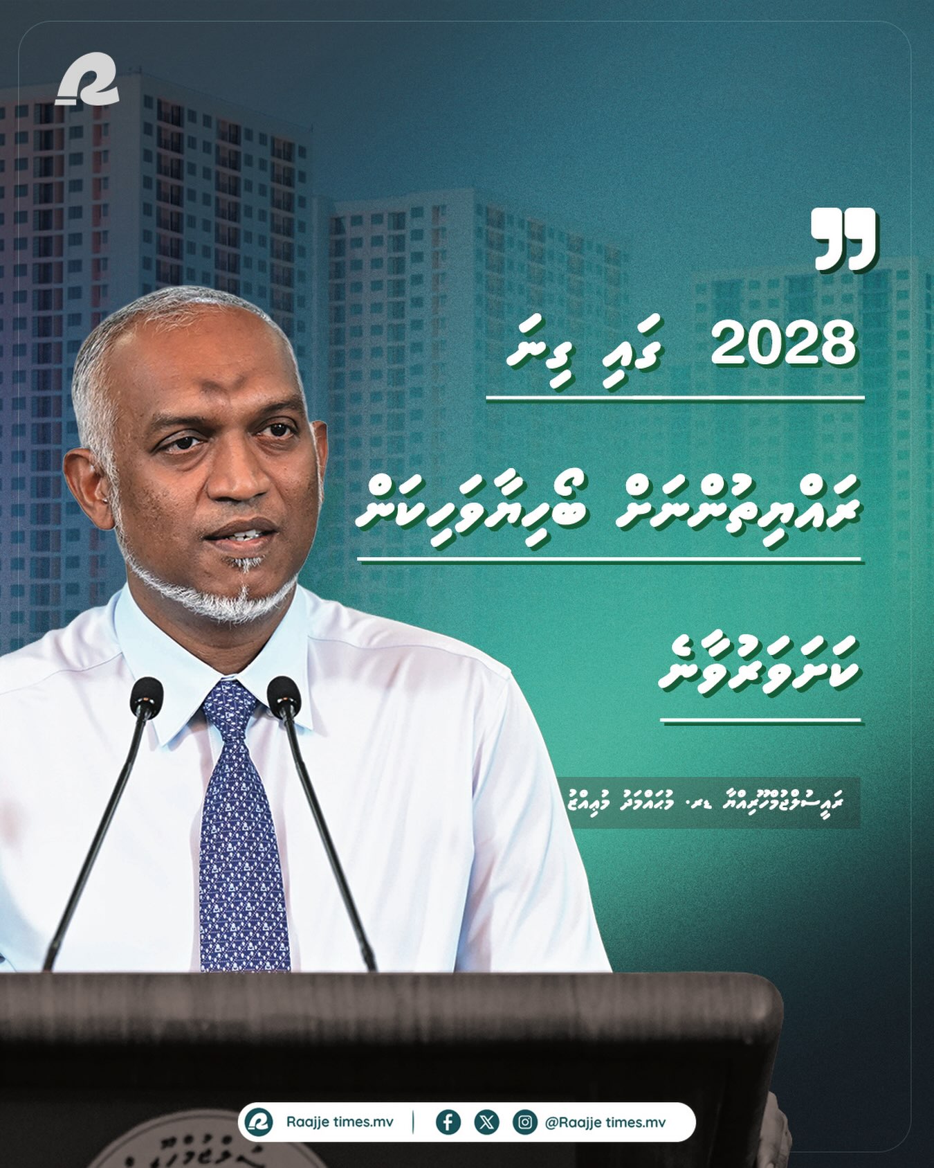 2028 ގައި ގިނަ ރައްޔިތުންނަށް ބޯހިޔާވަހިކަން ކަށަވަރުވާނެ: ރައީސް